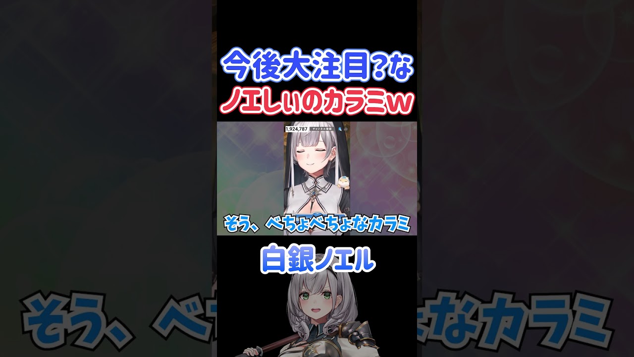 今後大注目？なノエしぃのカラミｗ【ホロライブ切り抜き/白銀ノエル】#shorts