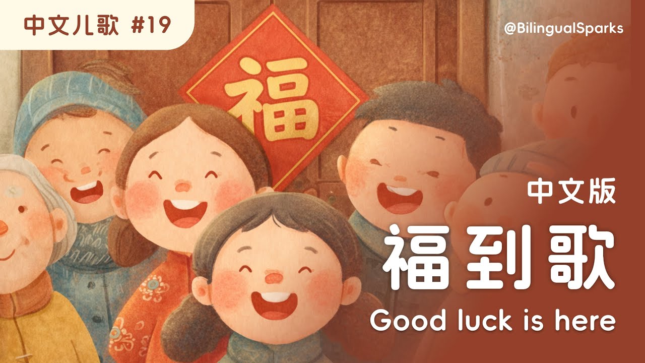 福到了 中文版 🧧 原创春节儿歌 🎵 Good luck is here 过年 Chinese New Year 听歌学文化 Mandarin Kids Song | Kids Sing Along