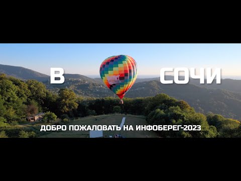 ИнфоБЕРЕГ-2023 встречает в Сочи
