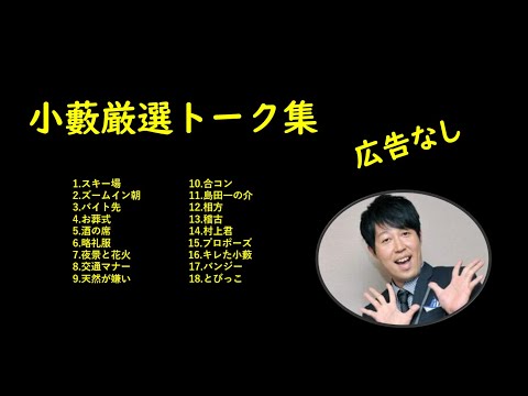 【広告なし】小藪厳選トーク集【作業用BGM】