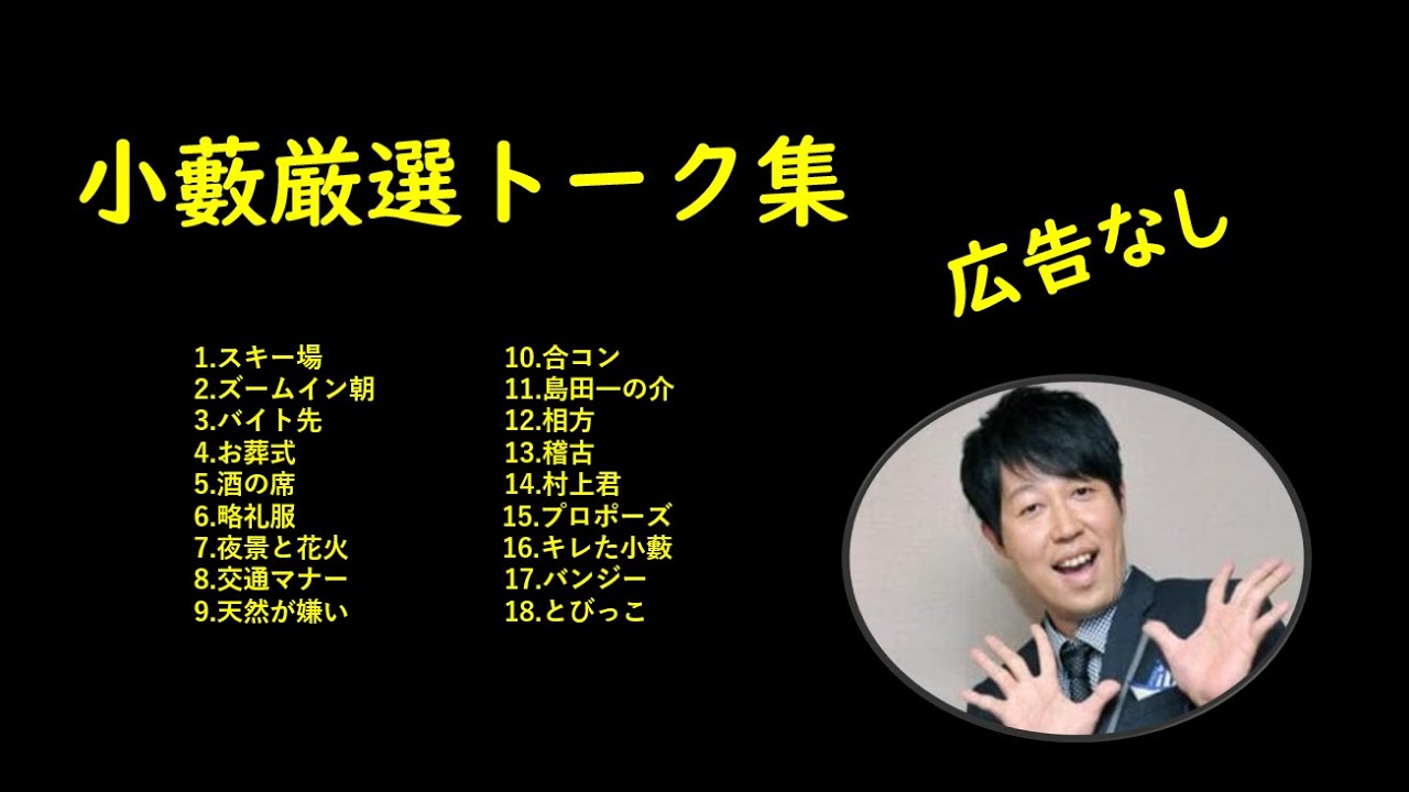 【広告なし】小藪厳選トーク集【作業用BGM】