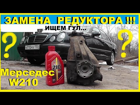 Замена редуктора на Мерседес W210.Он ли Гудел??? Выбор и замена масла в редукторе.