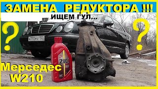 Замена редуктора на Мерседес W210.Он ли Гудел??? Выбор и замена масла в редукторе.