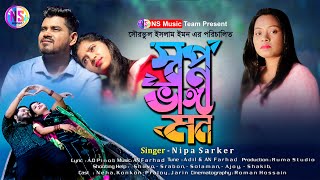 Swapno Bhanga Mon | স্বপ্ন ভাঙ্গা মন | Nipa Sarker | NS Music Official | Bangla Music Video 2022
