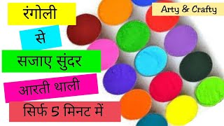 How to Decorate Puja Thali /5 मिनट में सजाए आरती थाली #Rakhi Thali Idea by Arty & Crafty