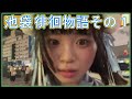 【ツイキャス/ニコ生】池袋徘徊物語　その１【うなぁ】