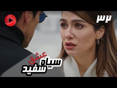 Eshghe Siyah va Sefid - Episode 32 - سریال عشق سیاه و سفید – قسمت 32 – دوبله فارسی