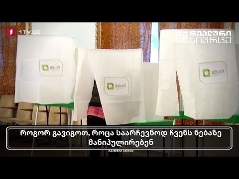 რეალური - როგორ გავიგოთ, როცა საარჩევნოდ ჩვენს ნებაზე მანიპულირებენ #LIVE