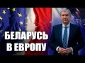 Беларусь в Европу / Встреча Павла Латушко с Евродепутатом