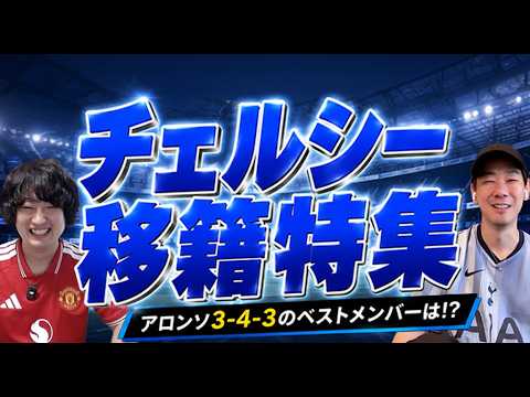 モーガン・ロージャーズ決定的！チェルシー移籍特集！