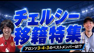 モーガン・ロージャーズ決定的！チェルシー移籍特集！