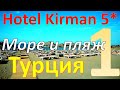 Обзор отеля Kirman Arycanda De Luxe 5* (Алания, Турция). Часть 1 - Море и пляж