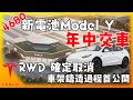 特斯拉首款搭載新電池Model Y即將推出! 一體成形鑄造畫面首公開! RWD Model Y 取消上市以及更多相關消息! Tesla Latest News! 安築的Tesla中文頻道