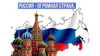 Занятие 30. Россия   огромная страна