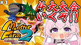【モンスターファーム2】完全初見🌟2匹目でSランク突破‼4大大会挑戦するぞ!!! #3 【博衣こより/ホロライブ】