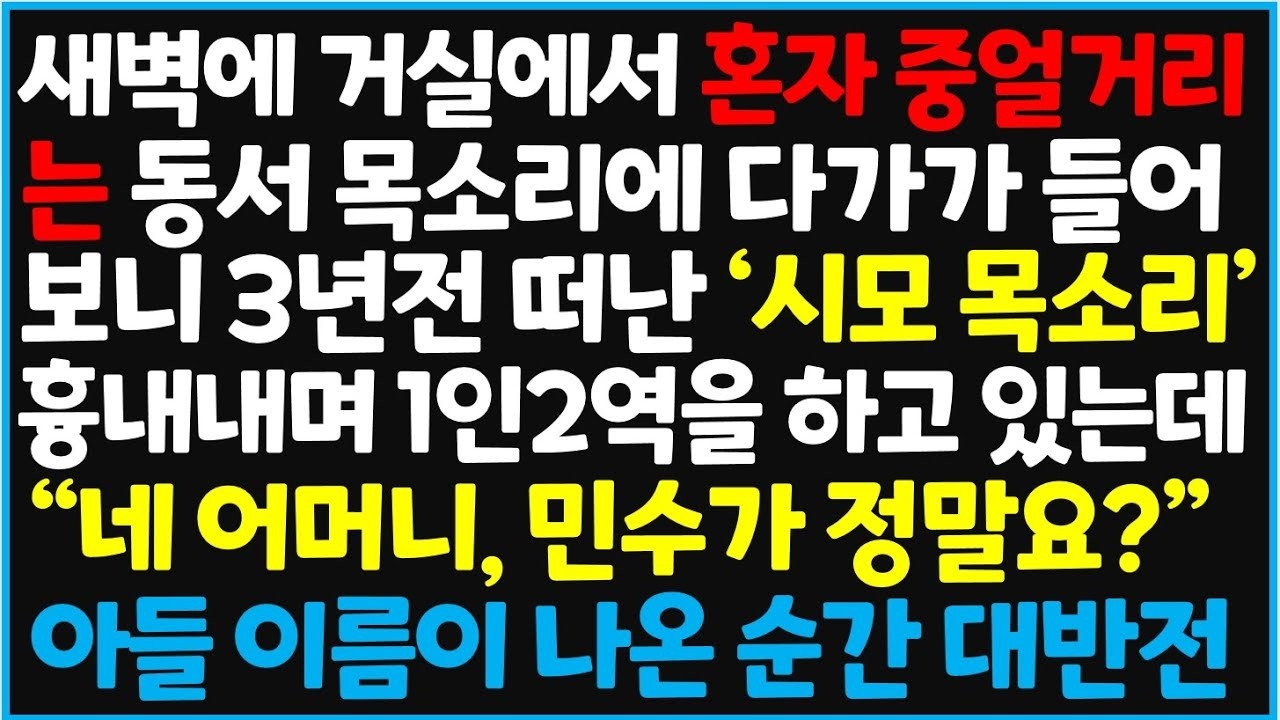 신청사연 새벽에 거실에서 혼자 중얼거리는 동서 목소리에 다가가 들어보니 3년전 떠난 '시모 목소리' 흉내내고 있었습니다  사이다사연감동사연라디오 드라마오디오북
