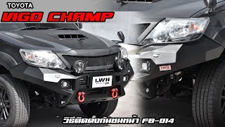 วิธีติดตั้งกันชนหน้า Toyota Vigo Champ รุ่น FB-014  #FrontBumper #Vigo #Bullbar #Offroad