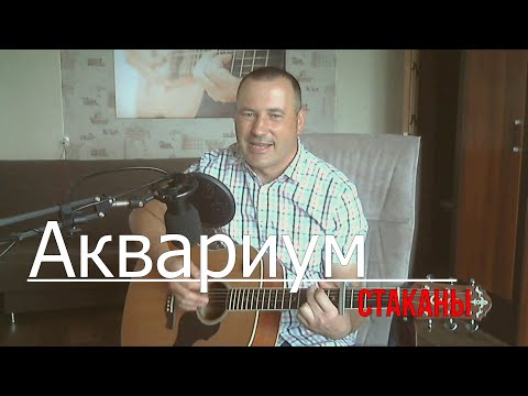 АКВАРИУМ СТАКАНЫ КАВЕР