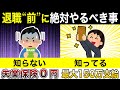 『退職前』に会社でやるべき手続きをご存知ですか？【失業保険】