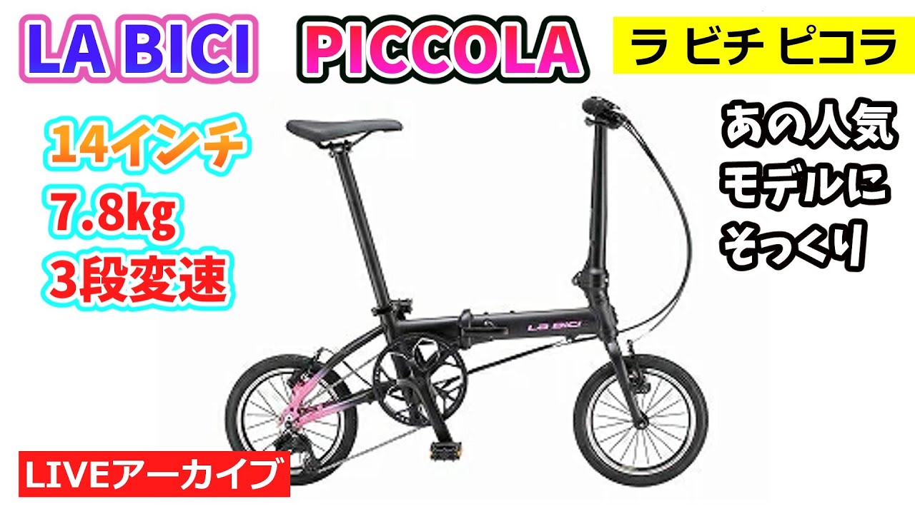 LA BICI PICCOLA。ラ・ビチ ピコラ。超人気モデルにそっくり？ な