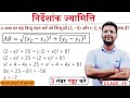 Distance Formula Class 10 🔥 | निर्देशांक ज्यामिति | बोर्ड में पक्का सवाल