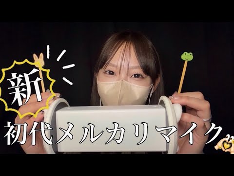 【ASMR】新しい初代メルカリマイクを購入したので耳かきします