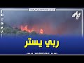 شاهد ربي يستر حريق بجبال حجرة النص بتيبازة 