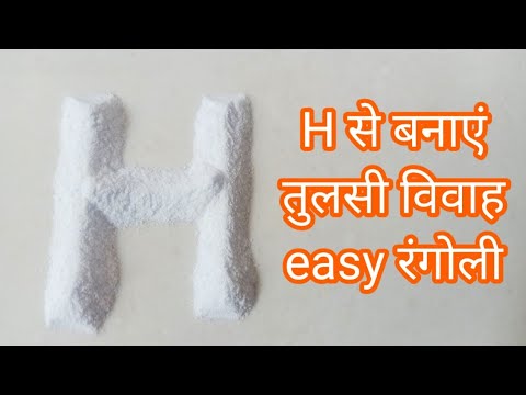 H से बनाएं तुलसी विवाह के लिएeasy रंगोली इतनी सुंदर कि आप likeजरूर करेंगेTulsi Vivah special rangoli