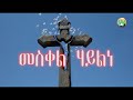 WAKAtv Diakon Abel Yibabe ብዘማ ድያቆን ኣቤል ይባቤ New Eritrean Orthodox Mezmur 2019 WAKAtv Diakon Abel Yibabe ብዘማ ድያቆን ኣቤል ይባቤ New Eritrean Orthodox Mezmur 2019