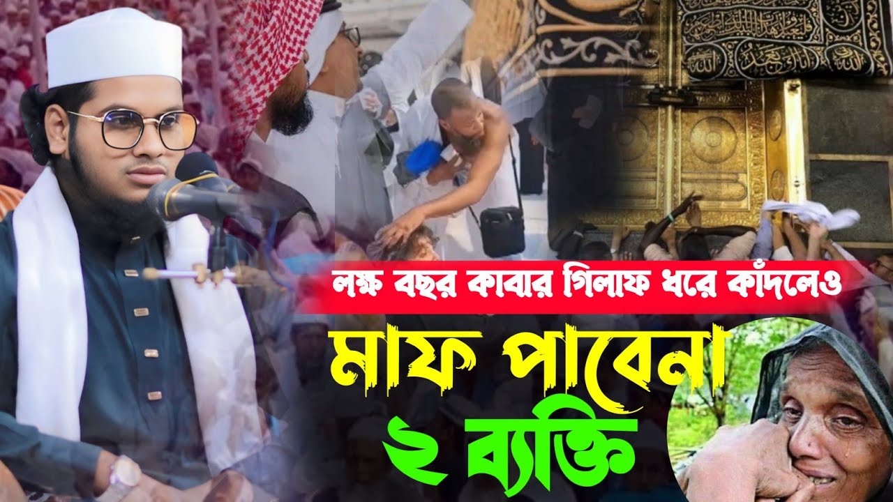 লক্ষ লক্ষ বছর কাবার গিলাফ ধরে কাঁদলেও  দুই ব্যাক্তি মাফ পাবে না  মুহাম্মদ শহিদুল ইসলাম সাঈফী 