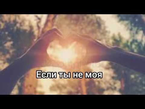 Ka- Re —  Если ты не моя (500 Lyrics)