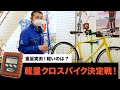 重量実測!軽量クロスバイク決定戦!
