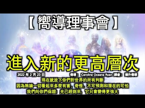 進入新的更高層次【嚮導集體】現在就放下你們對世界的所有判斷，因為無論一切看起來多麼有害、奇怪、不可預測和潛在的可怕，我們向你們保證：光已經到來，它只會變得更強大