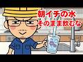 朝一番の水、そのまま飲むのはNG？水道局が勧める正しい使い方