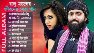 রাজু মন্ডলের সেরা ২০ গান । Raju Mondol Albam । রাজু মন্ডল এর গান এলবাম । Raju Mondol Top Folk Song