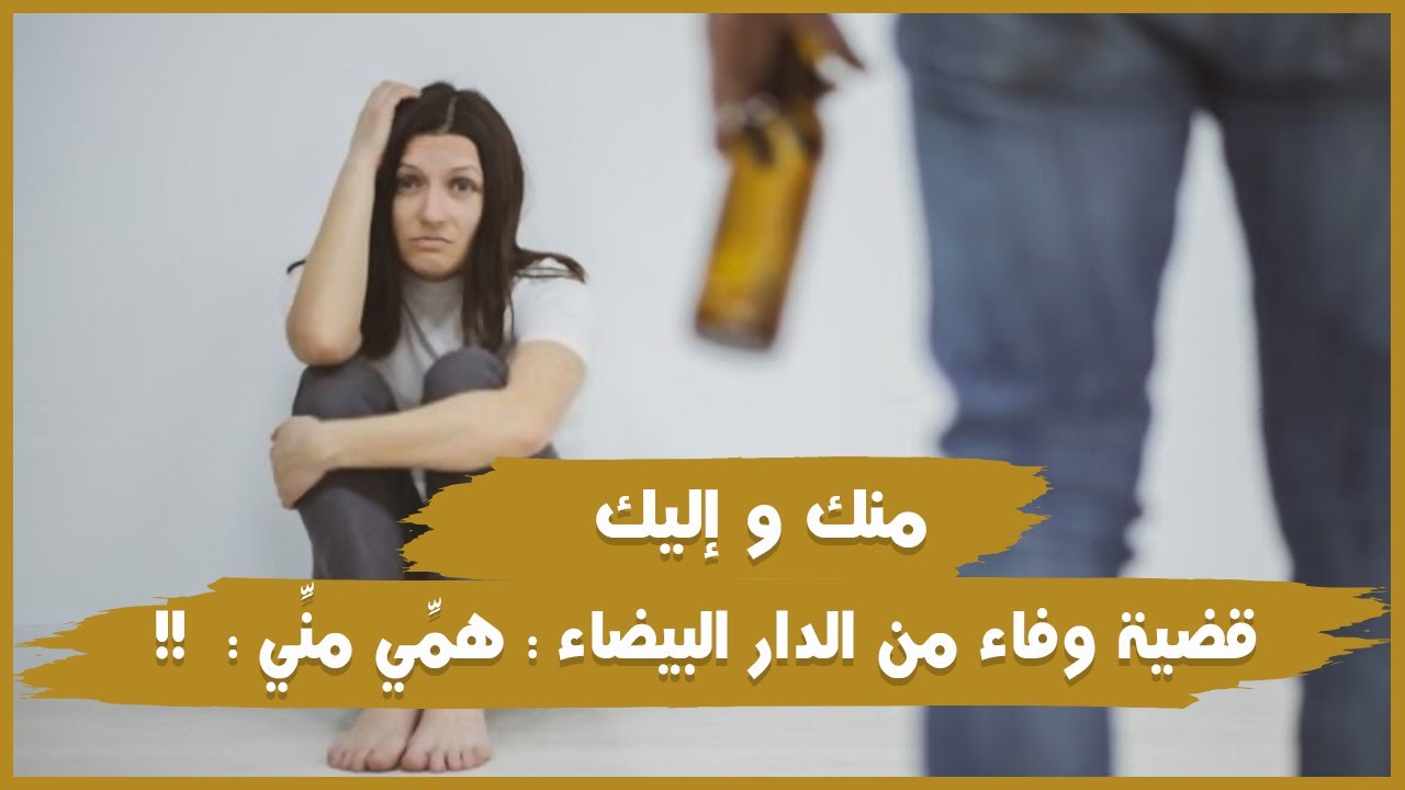 قضية وفاء من الدار البيضاء : همِّي منِّي - الحلقة كاملة -