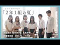 エモいショートムービー「２年１組の夏」