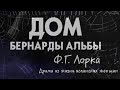 "ДОМ БЕРНАРДЫ АЛЬБЫ" (Ф.Г.Лорка)  - АКИ - 2018