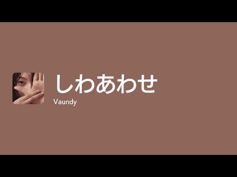 [Lyrics] しわあわせ - Off Main Vocal / Vaundy