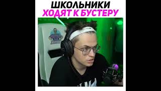 Школьники Ходят К Бустеру Домой #Twitch #Shorts