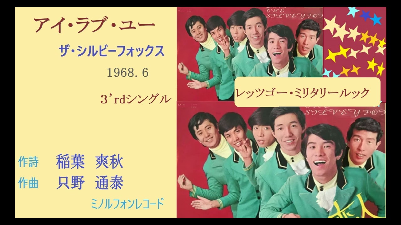 ザ・シルビーフォックス/レッツゴーミリタリールック GS歌謡 GSシルビーフォックス ベスト4 - YouTube
