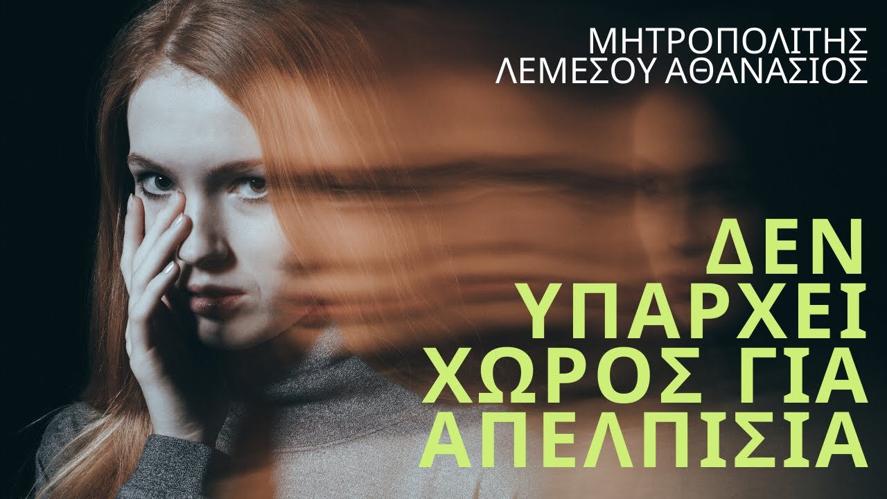 Δεν υπάρχει χώρος για απελπισία - Μητροπολίτης Λεμεσού Αθανάσιος