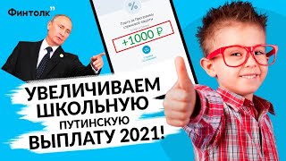 Как приумножить выплату 10 тысяч детям в августе | Путинские выплаты 2021