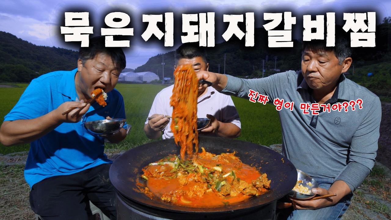 [시골먹방] 어머니표 묵은지와 돼지갈비의 환상의 맛! 묵은지돼지갈비찜 먹방 [Kimchi Pork ribs] MUKBANG/EATING SHOW