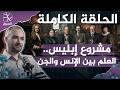 الحلقة الكاملة | مشروع إبليس.. قصة العلم والسحر والوجه الآخر للحضارة المادية