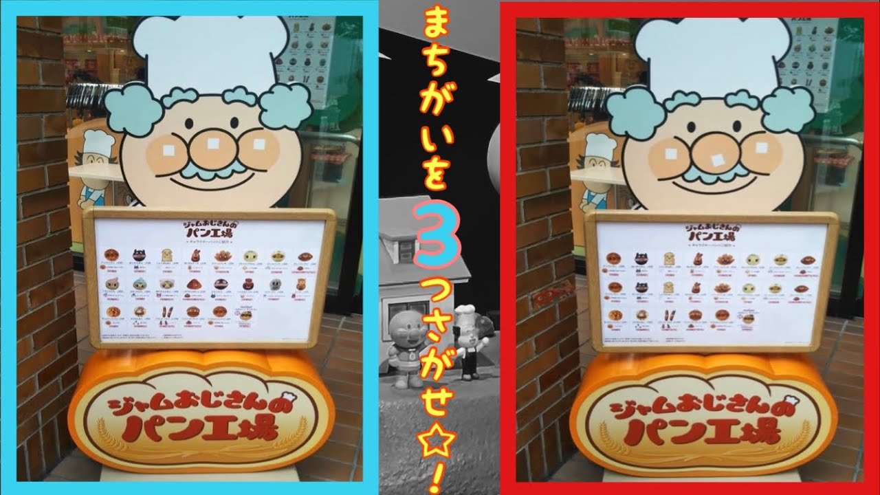 アンパンマンまちがいさがしアンパンマン パンがやけたよ 編 アンパンマン バイキンマン ドキンちゃん ジャムおじさん メロンパンナちゃん 仙台アンパンマンミュージアム Youtube アンパンマンまちがいさがしアンパンマン パンがやけたよ 編 アンパンマン バイキンマン ドキンちゃん ジャムおじさん メロンパンナちゃん 仙台アンパンマンミュージアム Youtube