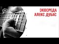 ЭкоСреда: музыкальный эфир с R.A.SVET (11.08.21) 2 часть