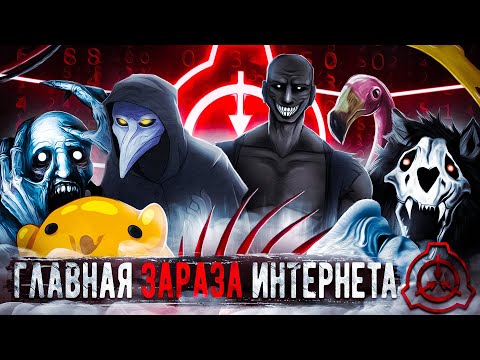 Как SCP захватил интернет