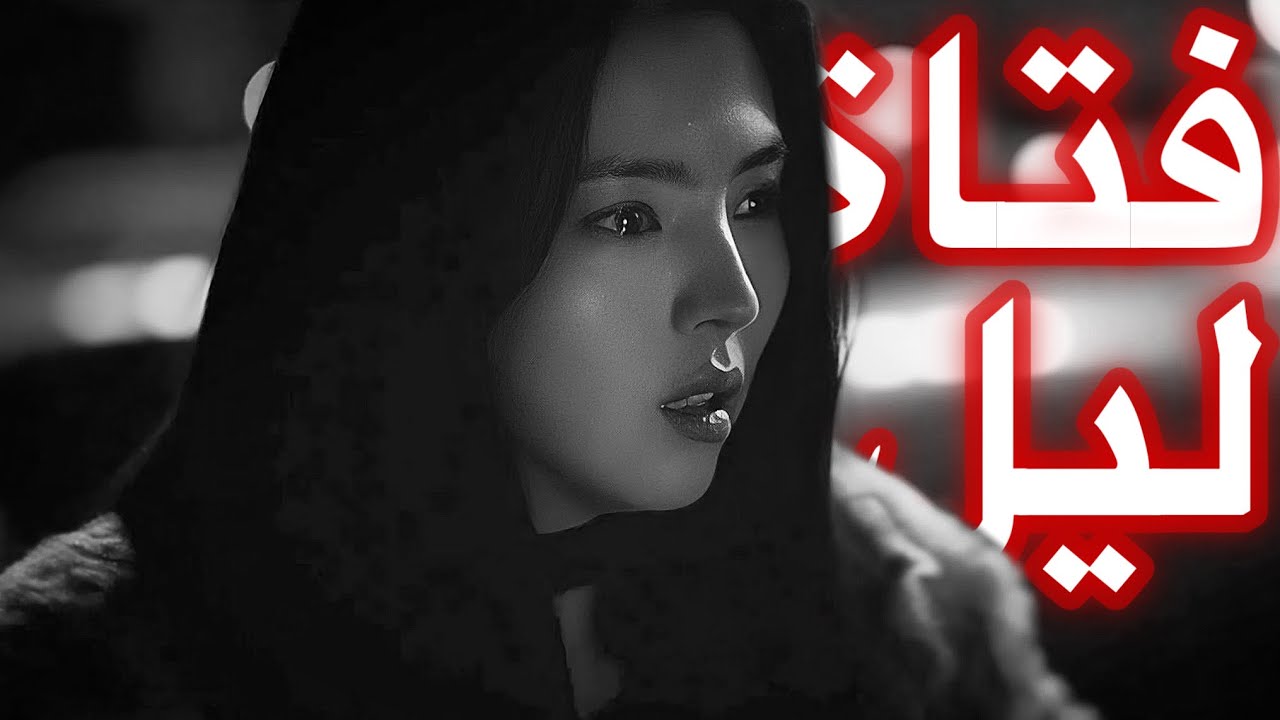 بنت كيوت بتشتغل فتاة ليل عند الزعيم اللي قـ.ـتل امها علشان تنتقم منه ولكن!