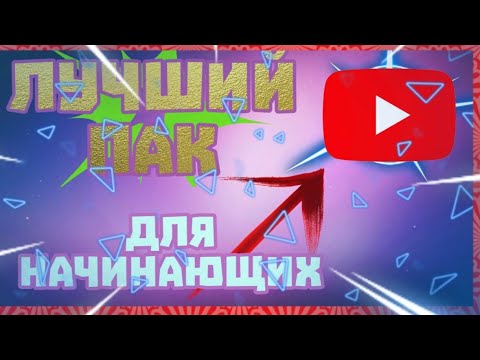 ПАК ДЛЯ НАЧИНАЮЩИХ ЮТУБЕРОВ 100+MB НИЧЕГО ЛИШНЕГО